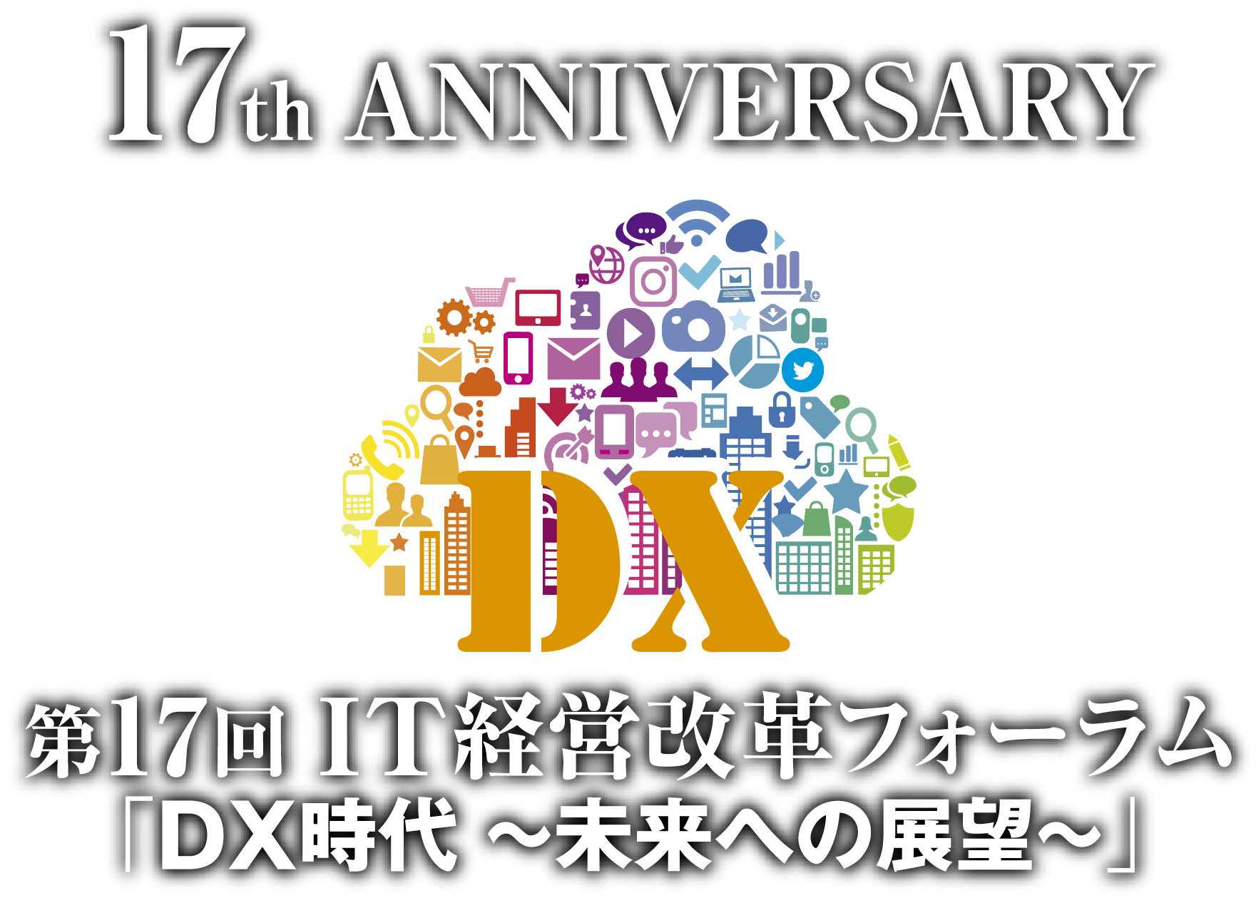 第17回IT経営改革フォーラム「DX時代～未来への展望～」